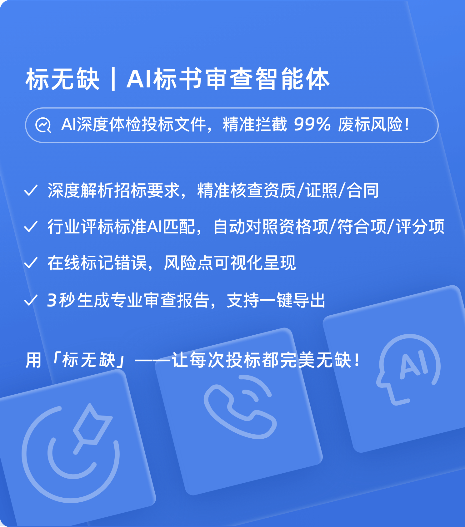 标书检查-链企智能,链企AI,AI搜索商机,招投标采购,商业线索,企业信息查询